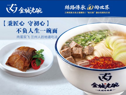 金城老碗再添两店 平凉广成路店、通辽店成功签约