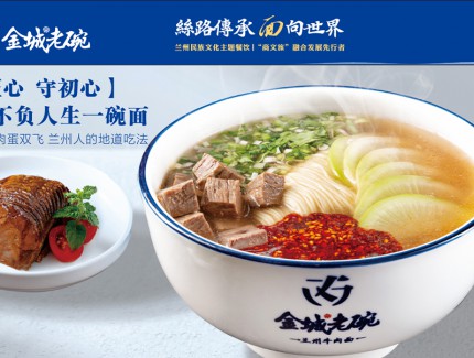 ​金城老碗双喜临门｜杭州首店火爆开业，新疆克拉玛依店成功签约